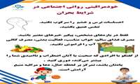 خود مراقبتی در بحران